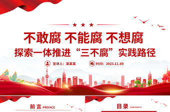 2025简洁大气一体推进不敢腐不能腐不想腐PPT全面从严治党推进党的自我革命反腐主题课件免费下载