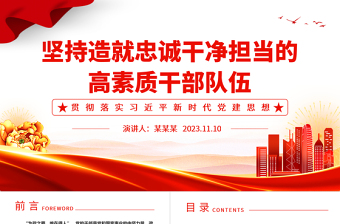 2025干部为事业担当，组织为干部担当ppt精美党政风坚持造就忠诚干净担当的高素质干部队伍党组织党员党建专题党课课件免费下载
