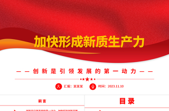 2025加快形成新质生产力ppt精美党政风加快科技创新是推动高质量发展的必然要求党员干部培训党课课件免费下载