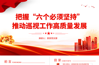 2025大气精美巡视工作六个必须坚持PPT深化政治巡视推动巡视工作高质量发展微党课课件免费下载