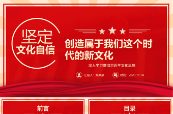 红色创意坚定文化自信推动中华文明重焕荣光ppt深入学习贯彻习近平文化思想党课免费下载