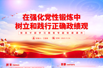 2025如何树立正确政绩观PPT在强化党性锻炼中树立和践行正确政绩观主题教育党课免费下载