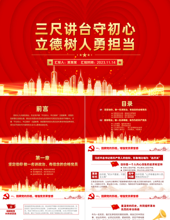 2025精品师德师风PPT三尺讲台守初心立德树人勇担当教师党员思想教育主题党课免费下载