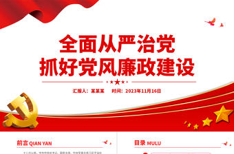 2025简洁实用全面从严治党PPT红色党政风新形势下如何抓好党风廉政建设党课课件免费下载