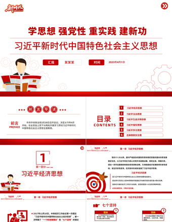 2025精美大气习近平新时代中国特色社会主义思想PPT精美简洁学思想强党性重实践建新功党内主题教育党课课件免费下载