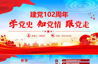 学党史知党情跟党走PPT建党102周年党史学习教育七一建党节专题党课课件免费下载