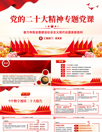 2025大气精美奋力夺取全面建设社会主义现代化国家新胜利PPT支部学习党的二十大精神党课免费下载