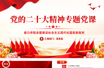 2025大气精美奋力夺取全面建设社会主义现代化国家新胜利PPT支部学习党的二十大精神党课免费下载