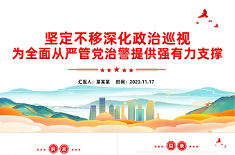 2025红色精美公安巡视工作PPT红色大气深化政治巡视全面从严管党治警新思想微宣讲课件免费下载
