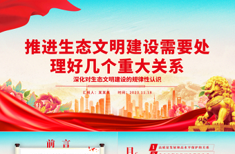 2025正确处理五个重大关系持续推进生态文明建设ppt大气精美深化对生态文明建设的规律性认识基层党组织党支部专题党课教育课件免费下载