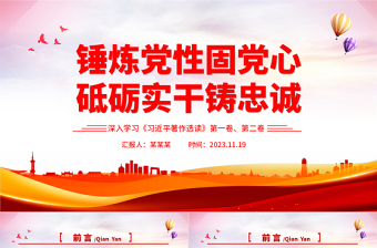 2025优质党性修养重要论述PPT《习近平著作选读》第一卷、第二卷关于党性主题教育党课免费下载