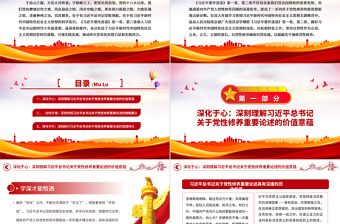 2025优质党性修养重要论述PPT《习近平著作选读》第一卷、第二卷关于党性主题教育党课免费下载