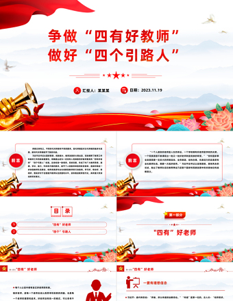 2025优秀做新时代四有好老师PPT红色党建风践行立德树人神圣使命强师德树师风微党课免费下载