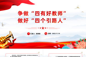 2025优秀做新时代四有好老师PPT红色党建风践行立德树人神圣使命强师德树师风微党课免费下载