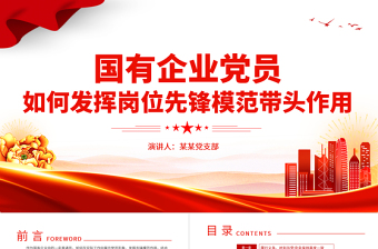 2025国企党员的先锋模范作用PPT红色简洁不忘初心牢记使命甘于奉献党建辅导讲座免费下载