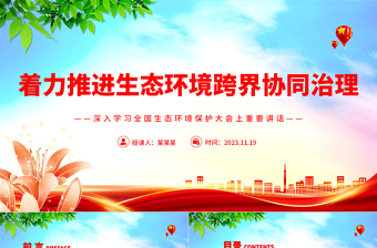 2025红色创意大力推进生态环境区域协同共治当“双向奔赴”PPT深入学习全国生态环境保护大会上重要讲话专题党课免费下载