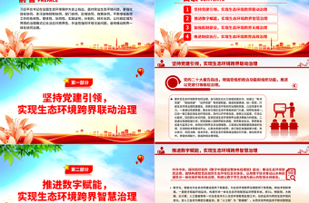 2025红色创意大力推进生态环境区域协同共治当“双向奔赴”PPT深入学习全国生态环境保护大会上重要讲话专题党课免费下载