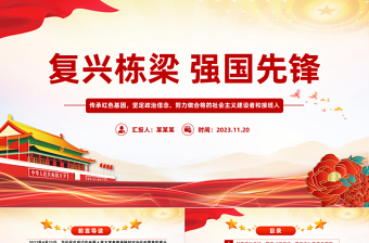 强国复兴主题团课ppt