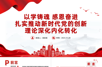 2025红色光效牢记嘱托学思想感恩奋进铸忠诚PPT红色质感扎实推动新时代党的创新理论深化内化转化新思想微宣讲免费下载