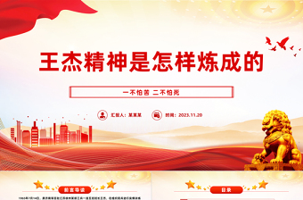 2025精品弘扬王杰精神汲取奋进力量PPT大气党政风缅怀先烈伟绩弘扬英雄精神思想教育党课免费下载