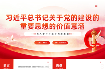 2025时尚大气全面推进新时代党的建设新的伟大工程的科学指引PPT红色经典深入学习习近平党建思想专题党课免费下载