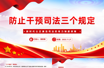 2025三个规定党课ppt免费下载