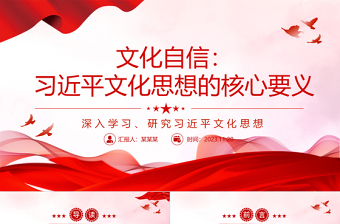 2025红色经典习近平文化思想的核心要义就是文化自信ppt深入学习、研究习近平文化思想党组织党支部党员学习培训党课课件免费下载