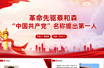 2025红色质感党史人物志蔡和森PPT感悟信仰的力量传承红色精神主题党日课件免费下载
