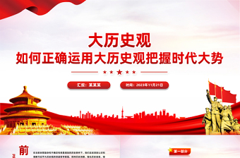 2025简洁大气树立大历史观PPT以历史主动精神把握中华民族伟大复兴历史进程和当代世界发展大势微党课免费下载