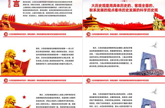 2025简洁大气树立大历史观PPT以历史主动精神把握中华民族伟大复兴历史进程和当代世界发展大势微党课免费下载