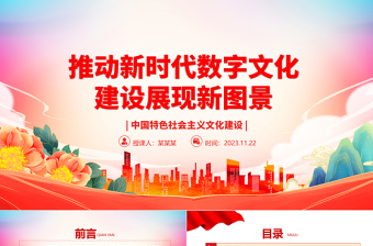 2025红色党政风以数字技术赋能新时代文化建设 ppt红色党政风中国特色社会主义文化建设党组织党群专题党课教育课件免费下载