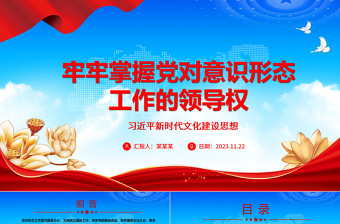 2025红色党建风 党须领导意识形态的建设工作ppt精美党政习近平新时代文化建设思想专题党课教育课件免费下载