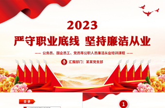 2025极简风坚持廉洁从业PPT创意党政风增强党员领导干部拒腐防变的能力培训课件免费下载
