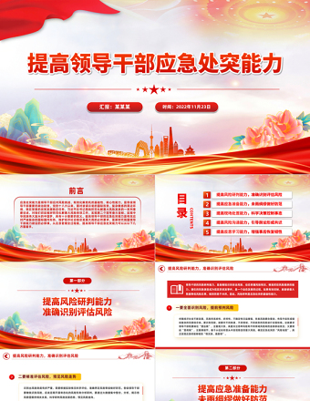 2025培养提升应急处突能力PPT大气党政风增强忧患意识坚持底线思维党员能力培训讲座免费下载