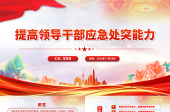 2025培养提升应急处突能力PPT大气党政风增强忧患意识坚持底线思维党员能力培训讲座免费下载