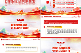 2025培养提升应急处突能力PPT大气党政风增强忧患意识坚持底线思维党员能力培训讲座免费下载