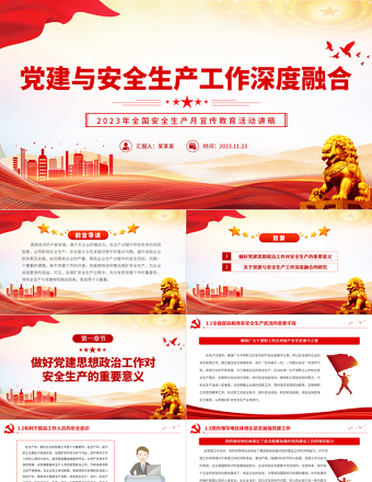 2025深度融合党建与安全生产工作PPT红色经典宣传教育活动讲稿课件免费下载