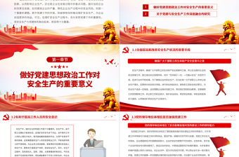 2025深度融合党建与安全生产工作PPT红色经典宣传教育活动讲稿课件免费下载