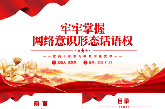 2025精美时尚找准着力点牢牢掌握网络意识形态话语权PPT经典党政风党员教育学习党课课件免费下载