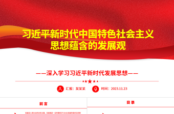 2025深刻把握习近平新时代中国特色社会主义思想蕴含的发展观ppt大气精美深入学习习近平新时代发展思想党组织专题党课教育课件免费下载