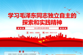 2025坚定毛泽东同志独立自主的探索和实践精神ppt红色党政风深入研究毛泽东思想党员专题教育党课课件免费下载