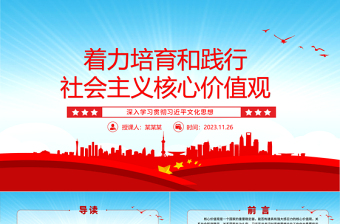 2025红色光效社会主义核心价值观的知行合一ppt大气简洁风深入学习贯彻习近平文化思想党组织党支部学习培训党课课件免费下载