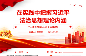 2025精品把握习近平法治思想理论内涵并应用实践ppt简洁风学习和贯彻落实习近平法治思想党组织专题党课培训课件免费下载