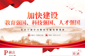 红色时尚 2023加快建设教育强国、科技强国、人才强国PPT简约党建风党员干部学习教育专题党课课件模板免费下载
