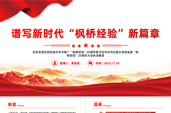 2025红色庄严发展新时代枫桥经验PPT红色精美提升基层治理体系和治理能力现代化水平化解基层矛盾风险防范党课课件免费下载