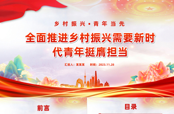 2025红色渐变全面推进乡村振兴需要新时代青年挺膺担当PPT精美时尚乡村振兴青春建功微党课免费下载