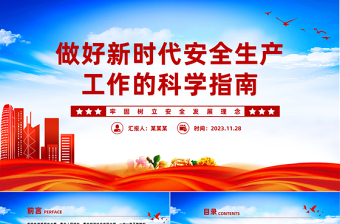 红色经典安全生产科学指南PPT精美大气2023总书记山东考察关于安全生产工作重要讲话课件免费下载