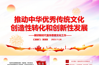 2025红色创意大力推动中华优秀传统文化履新PPT大气简洁风最好新时代宣传思想文化工作党组织党群党员学习培训党课课件免费下载