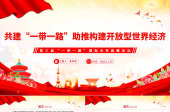 精品共建“一带一路”助推构建开放型世界经济PPT深入学习第三届“一带一路”国际合作高峰论坛课件模板免费下载