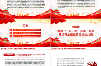 精品共建“一带一路”助推构建开放型世界经济PPT深入学习第三届“一带一路”国际合作高峰论坛课件模板免费下载